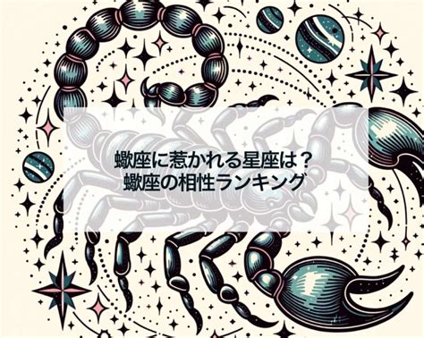 蠍座 ランキング|蠍座に惹かれる星座は？蠍座の相性ランキング 